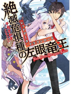 cover image of 絶滅危惧種の左眼竜王: 本編